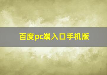 百度pc端入口手机版