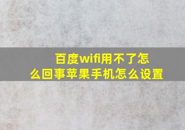 百度wifi用不了怎么回事苹果手机怎么设置