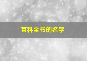 百科全书的名字