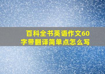 百科全书英语作文60字带翻译简单点怎么写