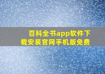 百科全书app软件下载安装官网手机版免费