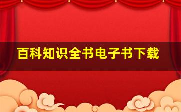 百科知识全书电子书下载