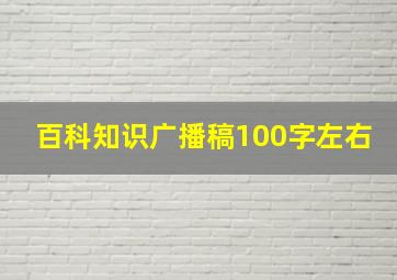 百科知识广播稿100字左右