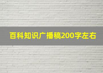 百科知识广播稿200字左右