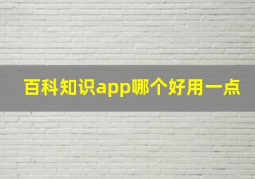 百科知识app哪个好用一点