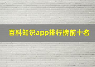 百科知识app排行榜前十名