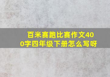 百米赛跑比赛作文400字四年级下册怎么写呀