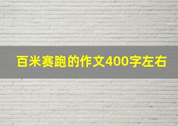 百米赛跑的作文400字左右