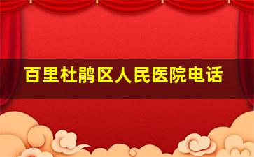 百里杜鹃区人民医院电话