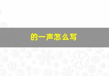 的一声怎么写