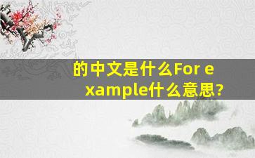 的中文是什么For example什么意思?