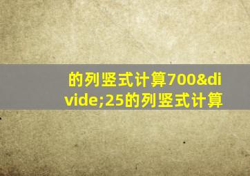 的列竖式计算700÷25的列竖式计算