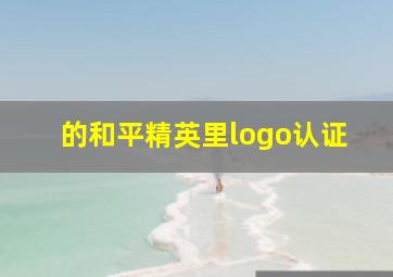 的和平精英里logo认证