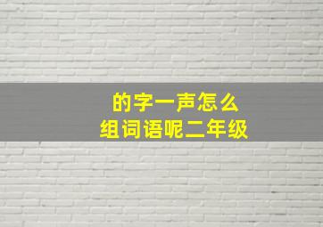 的字一声怎么组词语呢二年级