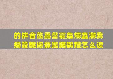 的拼音龘靐齾龗鱻爩麤灪爨癵籱麣纞虋讟钃鸜麷怎么读