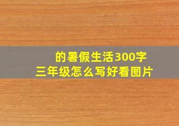 的暑假生活300字三年级怎么写好看图片