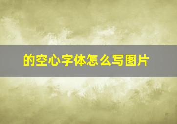 的空心字体怎么写图片