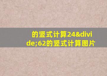 的竖式计算24÷62的竖式计算图片