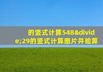 的竖式计算548÷29的竖式计算图片并验算