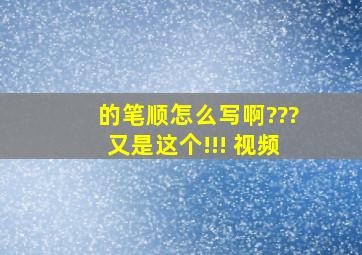 的笔顺怎么写啊???又是这个!!! 视频