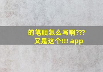 的笔顺怎么写啊???又是这个!!! app