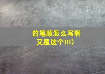 的笔顺怎么写啊又是这个!!!冫