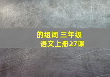 的组词 三年级 语文上册27课