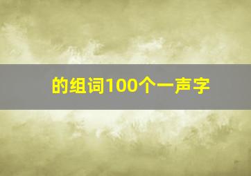 的组词100个一声字