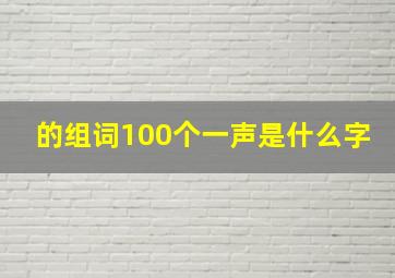 的组词100个一声是什么字