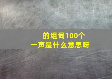 的组词100个一声是什么意思呀