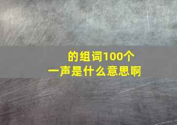 的组词100个一声是什么意思啊