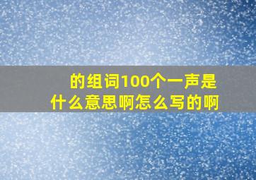 的组词100个一声是什么意思啊怎么写的啊