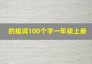 的组词100个字一年级上册