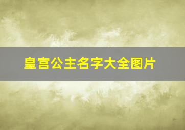 皇宫公主名字大全图片