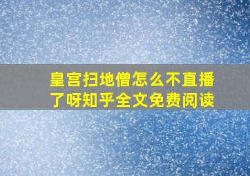 皇宫扫地僧怎么不直播了呀知乎全文免费阅读