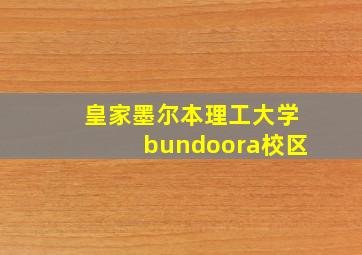 皇家墨尔本理工大学bundoora校区