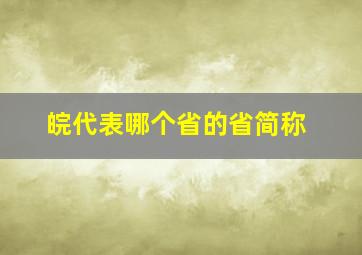 皖代表哪个省的省简称