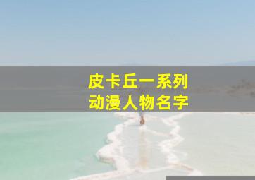 皮卡丘一系列动漫人物名字