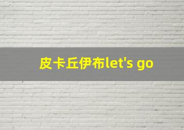 皮卡丘伊布let's go