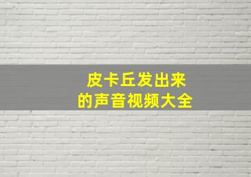 皮卡丘发出来的声音视频大全