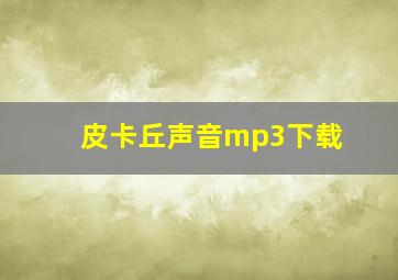 皮卡丘声音mp3下载