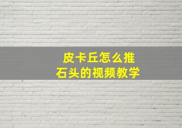 皮卡丘怎么推石头的视频教学