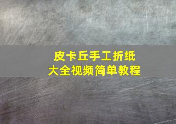 皮卡丘手工折纸大全视频简单教程