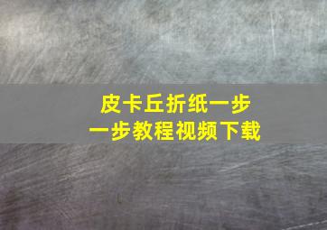 皮卡丘折纸一步一步教程视频下载