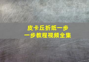 皮卡丘折纸一步一步教程视频全集