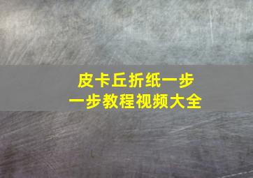 皮卡丘折纸一步一步教程视频大全