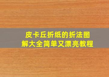 皮卡丘折纸的折法图解大全简单又漂亮教程