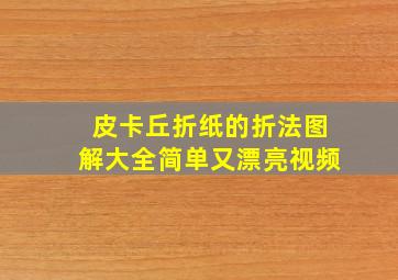 皮卡丘折纸的折法图解大全简单又漂亮视频