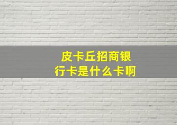 皮卡丘招商银行卡是什么卡啊