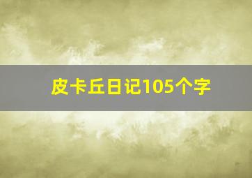 皮卡丘日记105个字